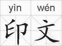 印文的拼音