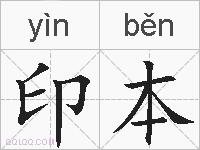 印本的拼音