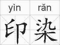 印染的拼音