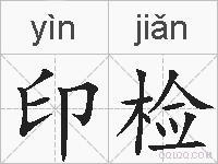 印检的拼音