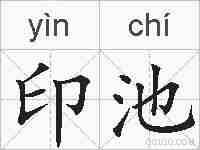 印池的拼音