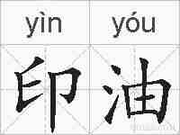 印油的拼音
