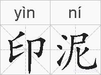 印泥的拼音