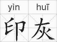 印灰的拼音