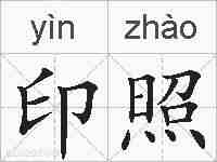 印照的拼音