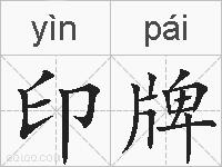 印牌的拼音
