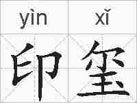 印玺的拼音