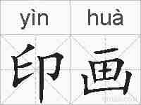 印画的拼音