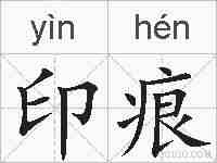 印痕的拼音