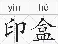 印盒的拼音