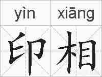 印相的拼音