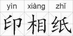 印相纸的拼音