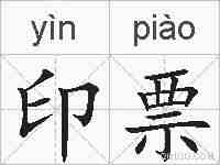 印票的拼音