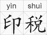 印税的拼音