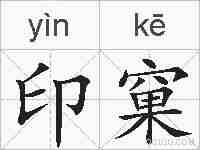 印窠的拼音