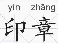 印章的拼音