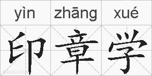 印章学的拼音