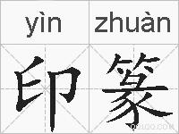 印篆的拼音
