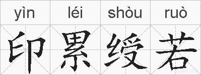 印累绶若的拼音
