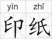 印纸的拼音