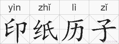 印纸历子的拼音