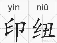 印纽的拼音