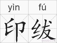 印绂的拼音