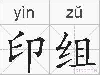 印组的拼音
