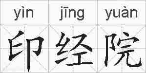 印经院的拼音