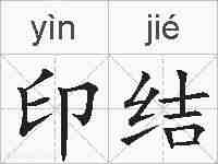 印结的拼音