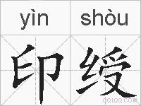 印绶的拼音