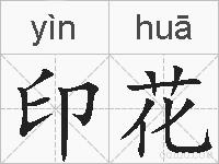 印花的拼音