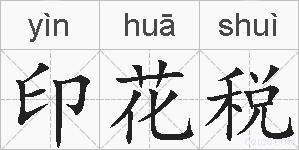 印花税的拼音