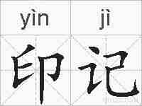 印记的拼音
