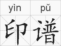 印谱的拼音