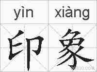 印象的拼音