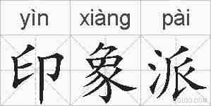 印象派的拼音