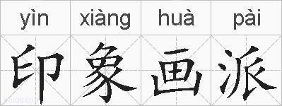 印象画派的拼音
