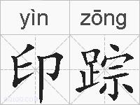 印踪的拼音