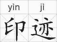 印迹的拼音