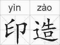 印造的拼音