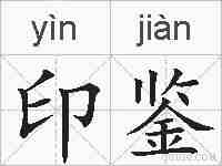 印鉴的拼音
