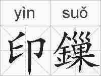 印鏁的拼音
