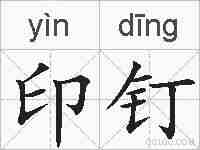 印钉的拼音