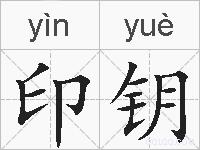 印钥的拼音