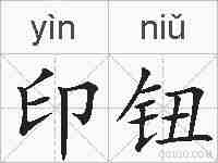 印钮的拼音