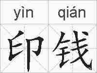 印钱的拼音