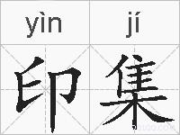 印集的拼音