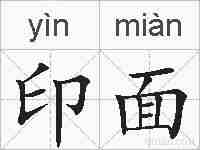 印面的拼音
