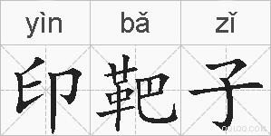 印靶子的拼音